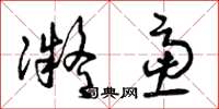 曾庆福凝虑草书怎么写