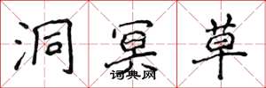 侯登峰洞冥草楷书怎么写
