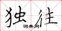 侯登峰独往楷书怎么写