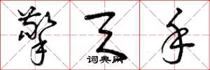 曾庆福擎天手草书怎么写
