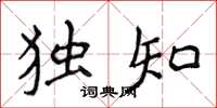侯登峰独知楷书怎么写