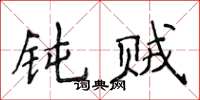 侯登峰钝贼楷书怎么写