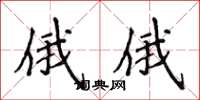 侯登峰俄俄楷书怎么写