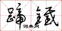 曾庆福蹄铁草书怎么写
