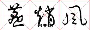 曾庆福燕赵风草书怎么写