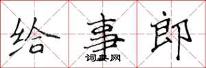 侯登峰给事郎楷书怎么写