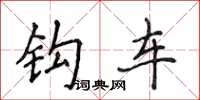 侯登峰钩车楷书怎么写