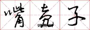 曾庆福嘴壳子草书怎么写