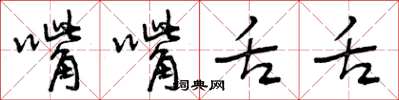曾庆福嘴嘴舌舌草书怎么写