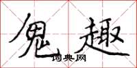 侯登峰鬼趣楷书怎么写