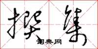 曾庆福撰集草书怎么写