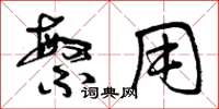 曾庆福繁用草书怎么写