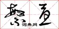 曾庆福繁忧草书怎么写