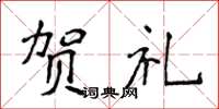 侯登峰贺礼楷书怎么写