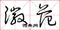 曾庆福徽范草书怎么写