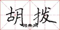 侯登峰胡拨楷书怎么写