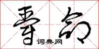 曾庆福爵命草书怎么写