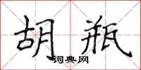 侯登峰胡瓶楷书怎么写