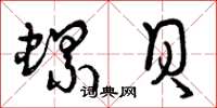 曾庆福螺贝草书怎么写
