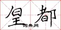 侯登峰皇都楷书怎么写