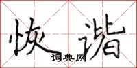 侯登峰恢谐楷书怎么写
