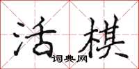 侯登峰活棋楷书怎么写