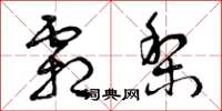 曾庆福霜梨草书怎么写
