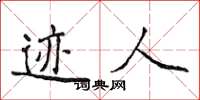 侯登峰迹人楷书怎么写