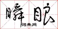 曾庆福瞬眼草书怎么写