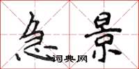 侯登峰急景楷书怎么写