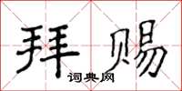 侯登峰拜赐楷书怎么写