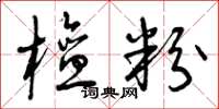 曾庆福檀粉草书怎么写