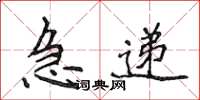侯登峰急递楷书怎么写