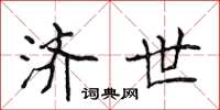 侯登峰济世楷书怎么写