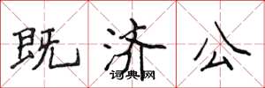 侯登峰既济公楷书怎么写