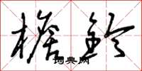 曾庆福檐铃草书怎么写