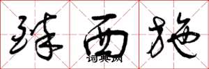 曾庆福醉西施草书怎么写