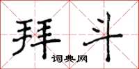 侯登峰拜斗楷书怎么写