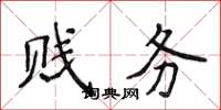 侯登峰贱务楷书怎么写