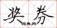 侯登峰奖券楷书怎么写