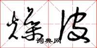 曾庆福燥皮草书怎么写