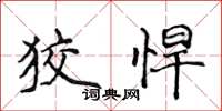 侯登峰狡悍楷书怎么写