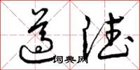 曾庆福遵德草书怎么写