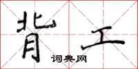 侯登峰背工楷书怎么写