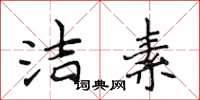 侯登峰洁素楷书怎么写