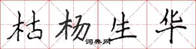 侯登峰枯杨生华楷书怎么写