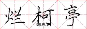 侯登峰烂柯亭楷书怎么写
