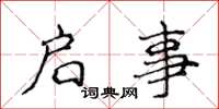 侯登峰启事楷书怎么写