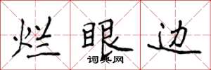 侯登峰烂眼边楷书怎么写
