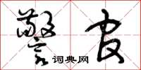 曾庆福警官草书怎么写